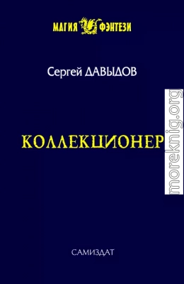 Коллекционер