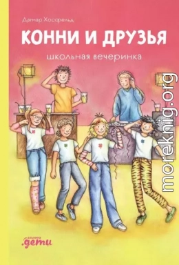 Конни и друзья. Школьная вечеринка