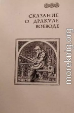 Сказание о Дракуле воеводе