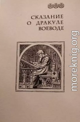 Сказание о Дракуле воеводе