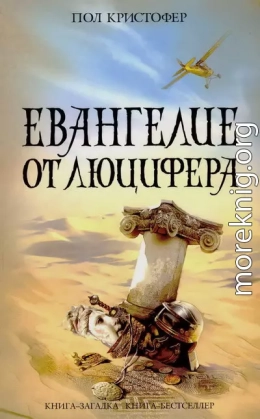 Евангелие от Люцифера