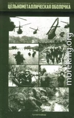 Цельнометаллическая оболочка (Старики и Бледный Блупер)