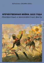 Отечественная война 1812 года. Неизвестные и малоизвестные факты