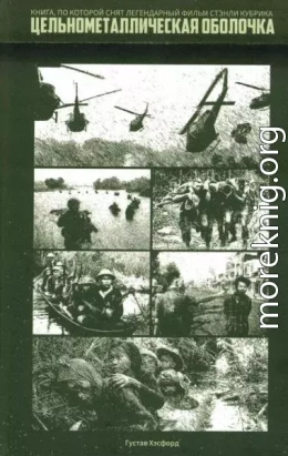Цельнометаллическая оболочка (Старики и Бледный Блупер)