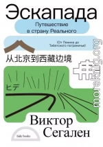 Эскапада. Путешествие в страну Реального