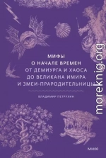 Мифы о начале времен. От демиурга и хаоса до великана Имира и змеи-прародительницы