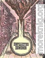 Пиршество демонов (сборник)
