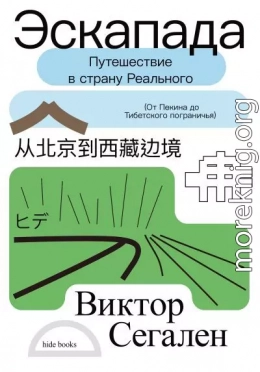 Эскапада. Путешествие в страну Реального