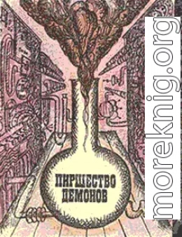 Пиршество демонов (сборник)