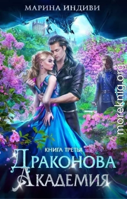 ДА. Книга 3 (СИ)