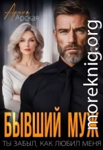 Бывший муж. Ты забыл, как любил меня