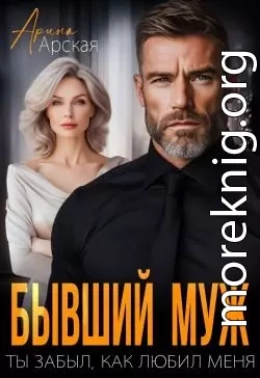 Бывший муж. Ты забыл, как любил меня