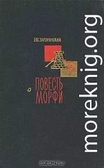 Повесть о Морфи