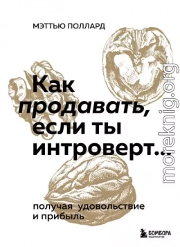 Как продавать, если ты интроверт… получая удовольствие и прибыль