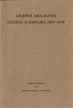 Статьи и письма 1967-1970