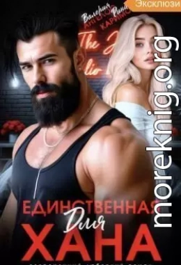 Единственная для Хана