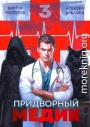 Придворный Медик. Том 3