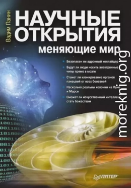 Научные открытия, меняющие мир