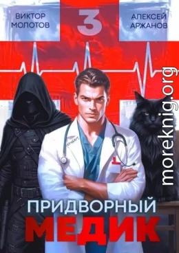 Придворный Медик. Том 3