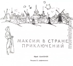 Максим в стране приключений [ журнальная версия ]