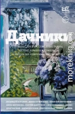 Дачники. Любовь, дружба, семейные тайны, летние романы и комары – в рассказах современных писателей