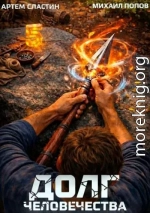 Долг человечества. Том 5