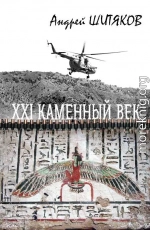 XXI каменный век