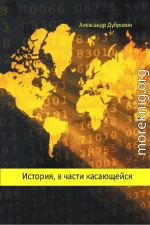 История, в части касающейся