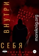 Внутри себя