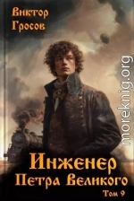 Инженер Петра Великого 9