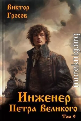 Инженер Петра Великого 9