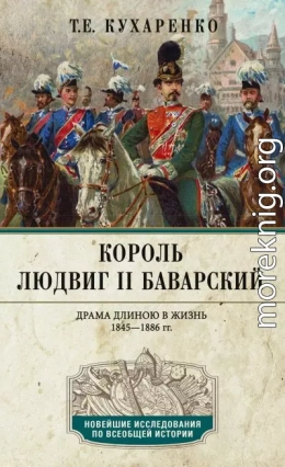 Король Людвиг II Баварский. Драма длиною в жизнь. 1845—1886