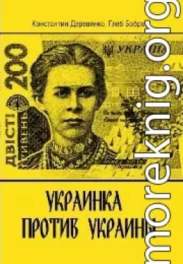 Украинка против Украины