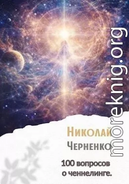 100 вопросов о ченнелинге