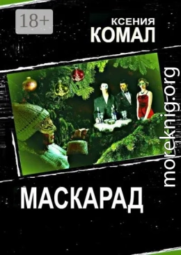 Маскарад