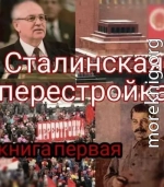 Сталинская перестройка, книга первая