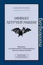 Эффект летучей мыши. 10 уроков по современному мироустройству помимо черных лебедей