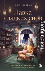 Лавка сладких снов. История, которая укроет вас от тревог и вернет покой