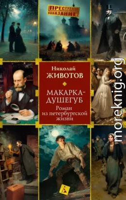 Макарка-душегуб: Роман из петербургской жизни