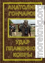 Удар пламенной кобры