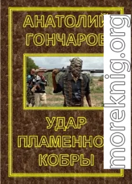 Удар пламенной кобры