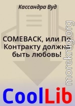 COMEBACK, или По Контракту должна быть любовь!