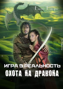 Охота на дракона