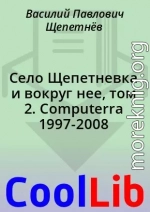Село Щепетневка и вокруг нее, том 2. Computerra 1997-2008