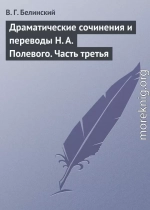 Драматические сочинения и переводы Н. А. Полевого. Часть третья