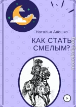 Как стать смелым