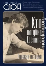 Кто погубил Есенина. Русская история