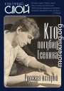 Кто погубил Есенина. Русская история