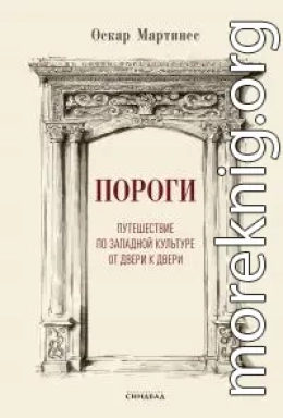 Пороги. Путешествие по западной культуре от двери к двери