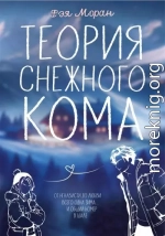 Теория снежного кома